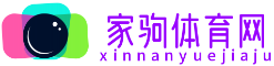 家驹体育网